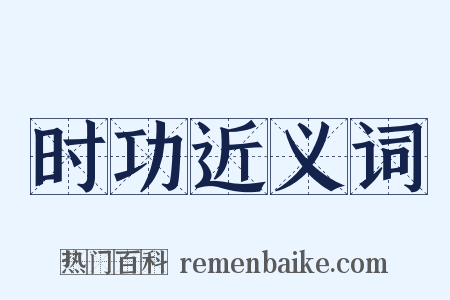 时功近义词是什么意思的图片